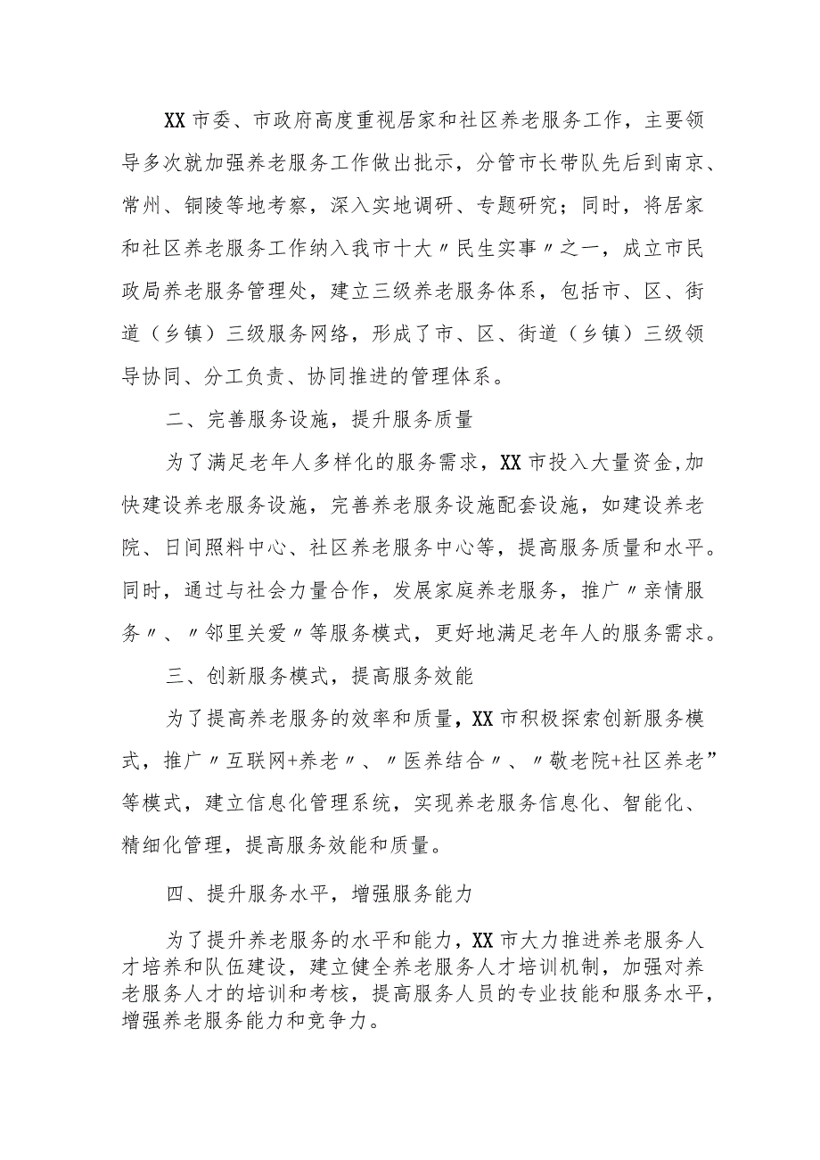 市民政局构建三级养老体系 打造服务新模式汇报材料.docx_第2页