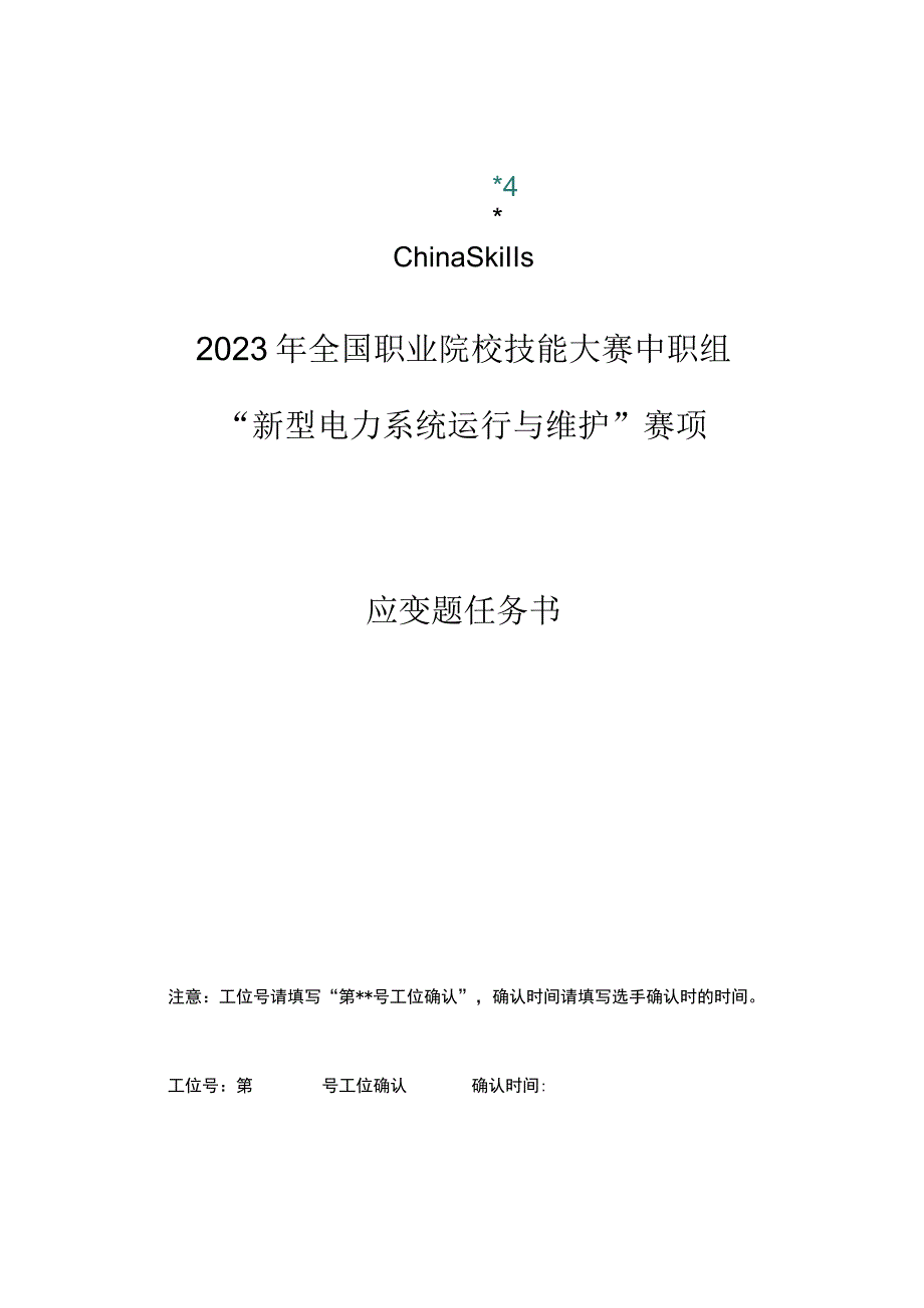 ZZ004 新型电力系统运行与维护（正式赛卷）M-5 2023年全国职业院校技能大赛“新型电力系统运行与维护”应变题-2023年全国职业院校技能大赛赛.docx_第1页