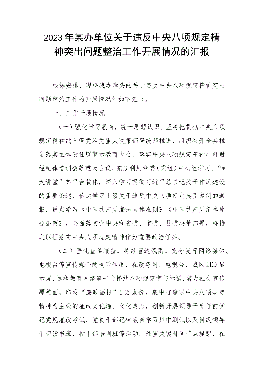 2023年某县某办单位关于违反中央八项规定精神突出问题整治工作开展情况的汇报2篇.docx_第2页