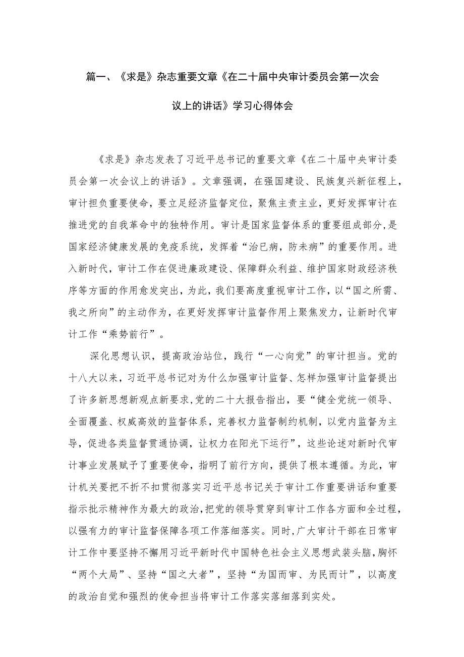 《求是》杂志重要文章《在二十届中央审计委员会第一次会议上的讲话》学习心得体会最新精选版【5篇】.docx_第2页