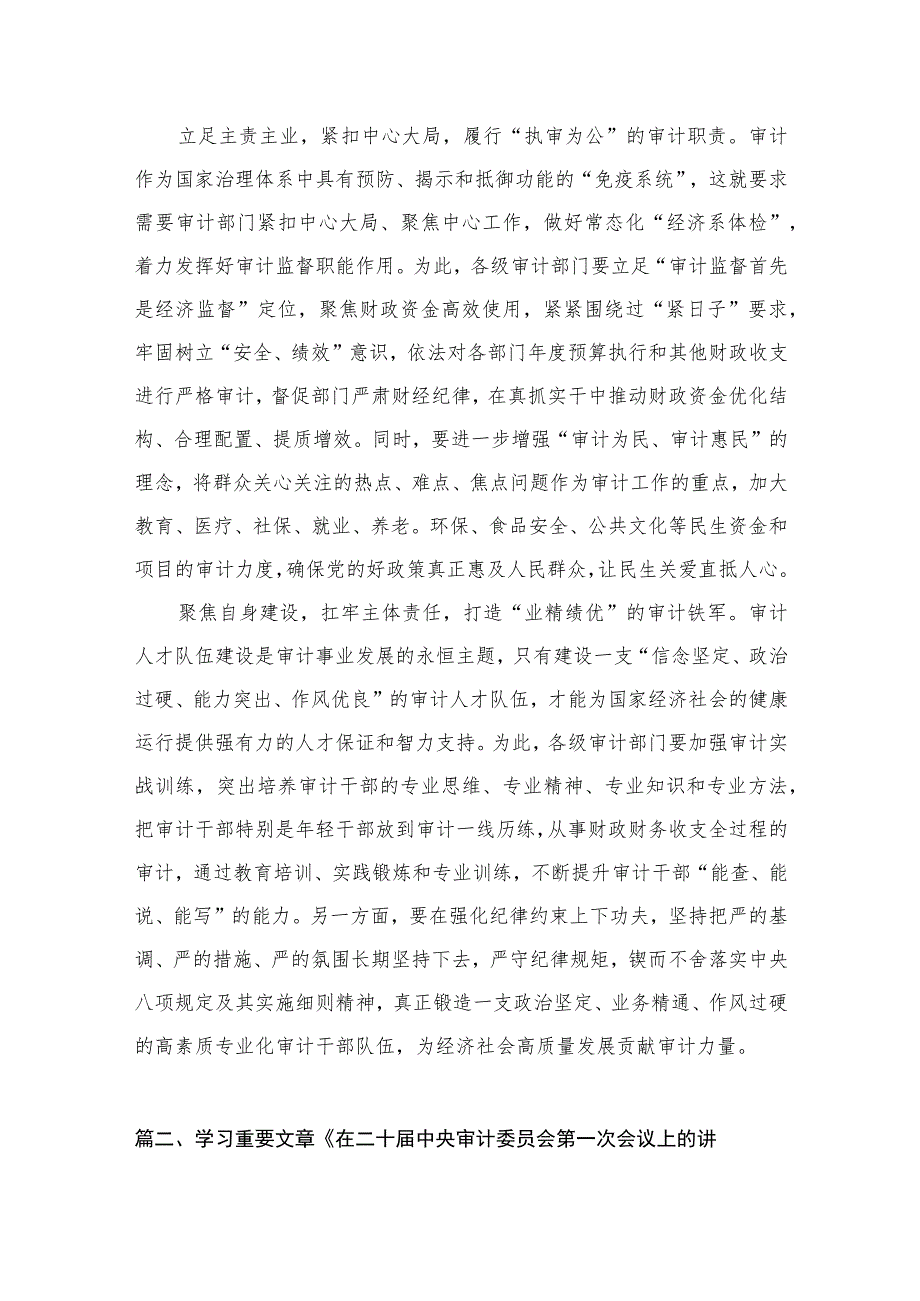 《求是》杂志重要文章《在二十届中央审计委员会第一次会议上的讲话》学习心得体会最新精选版【5篇】.docx_第3页