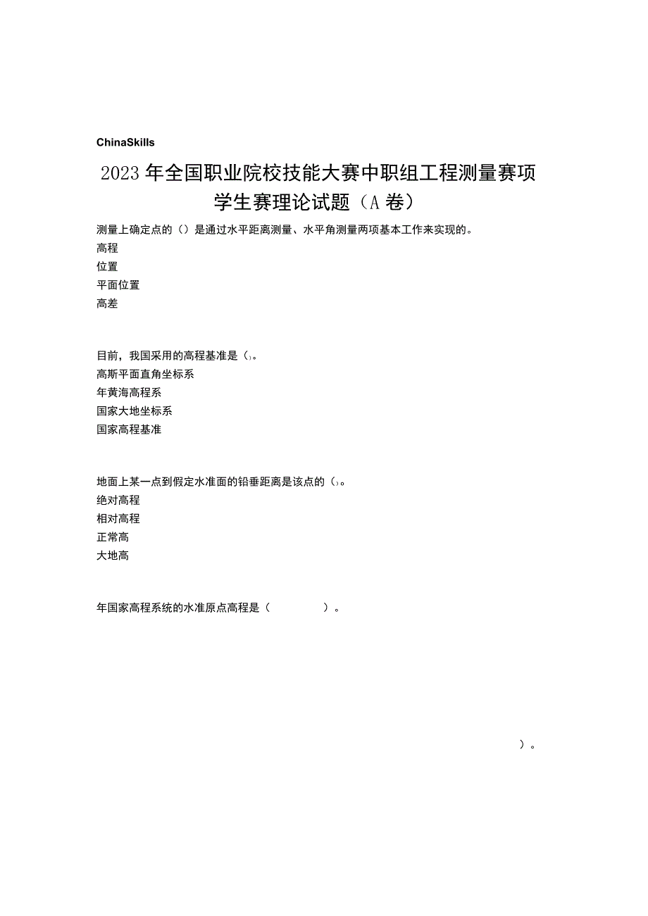 2023国赛工程测量赛项学生赛理论正式赛卷（含答案）A卷-2023年全国职业院校技能大赛赛项正式赛卷.docx_第1页