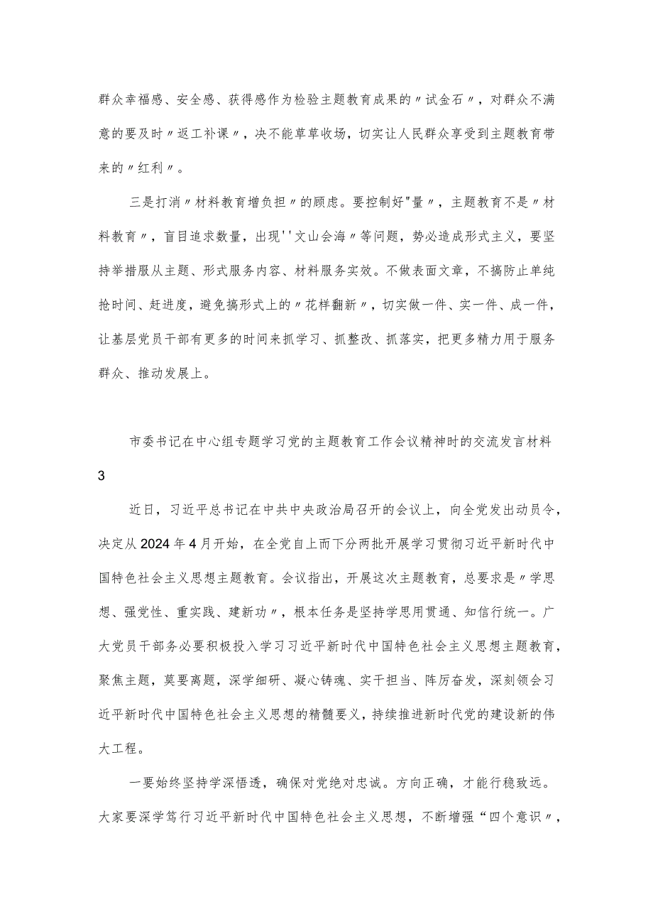 市委书记在中心组专题学习党的主题教育工作会议精神时的交流发言材料2篇.docx_第3页