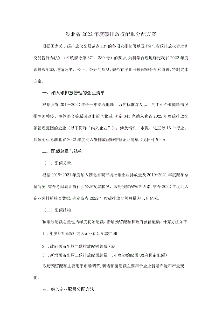 湖北省2022年度碳排放权配额分配方案.docx_第1页