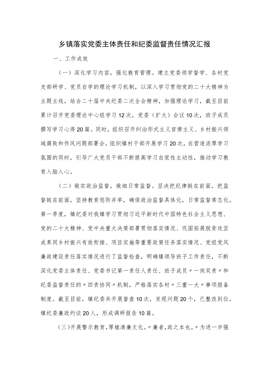 乡镇落实党委主体责任和纪委监督责任情况汇报.docx_第1页