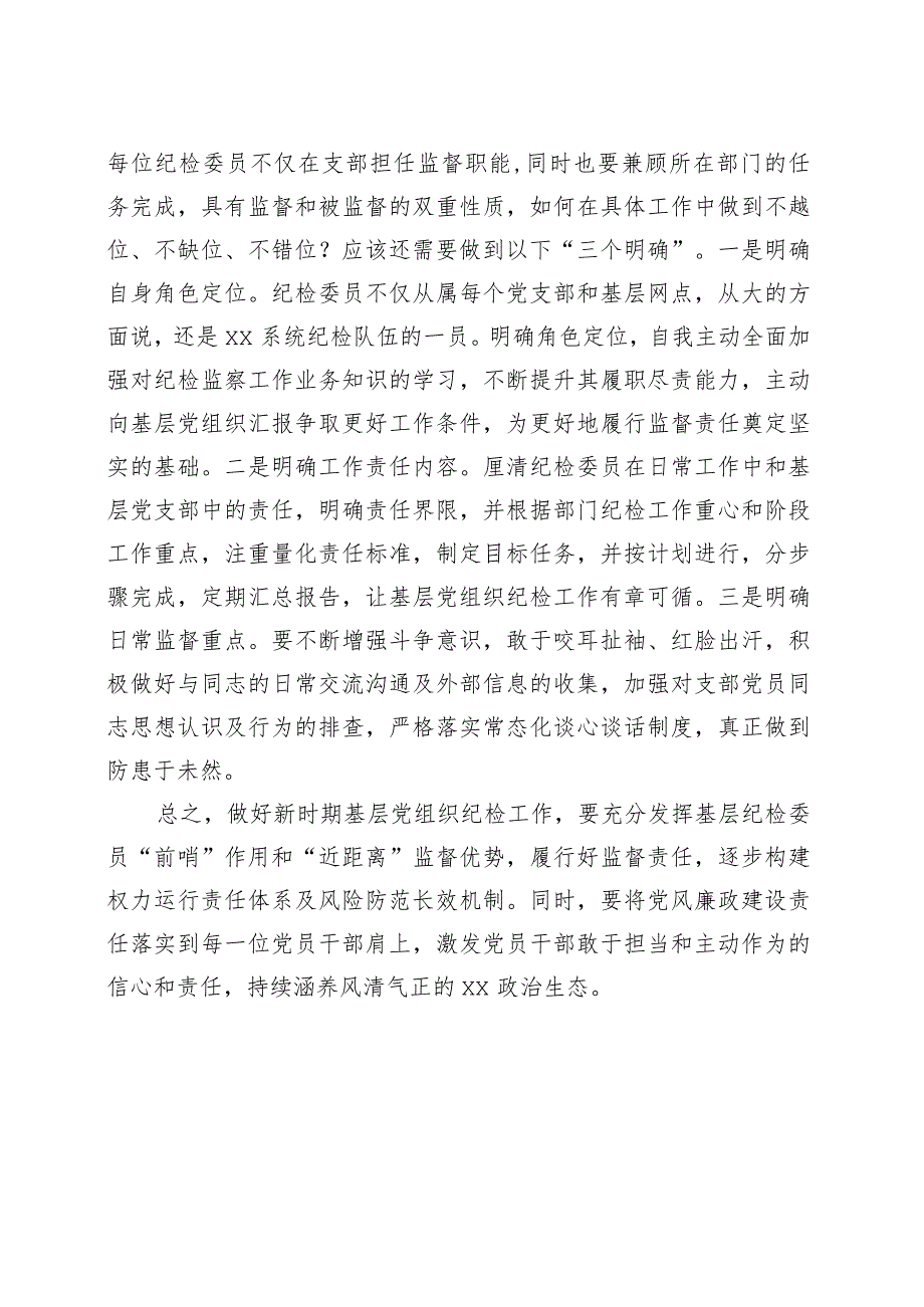 基层支部纪检委员发挥监督作用研讨发言材料培训心得体会.docx_第3页