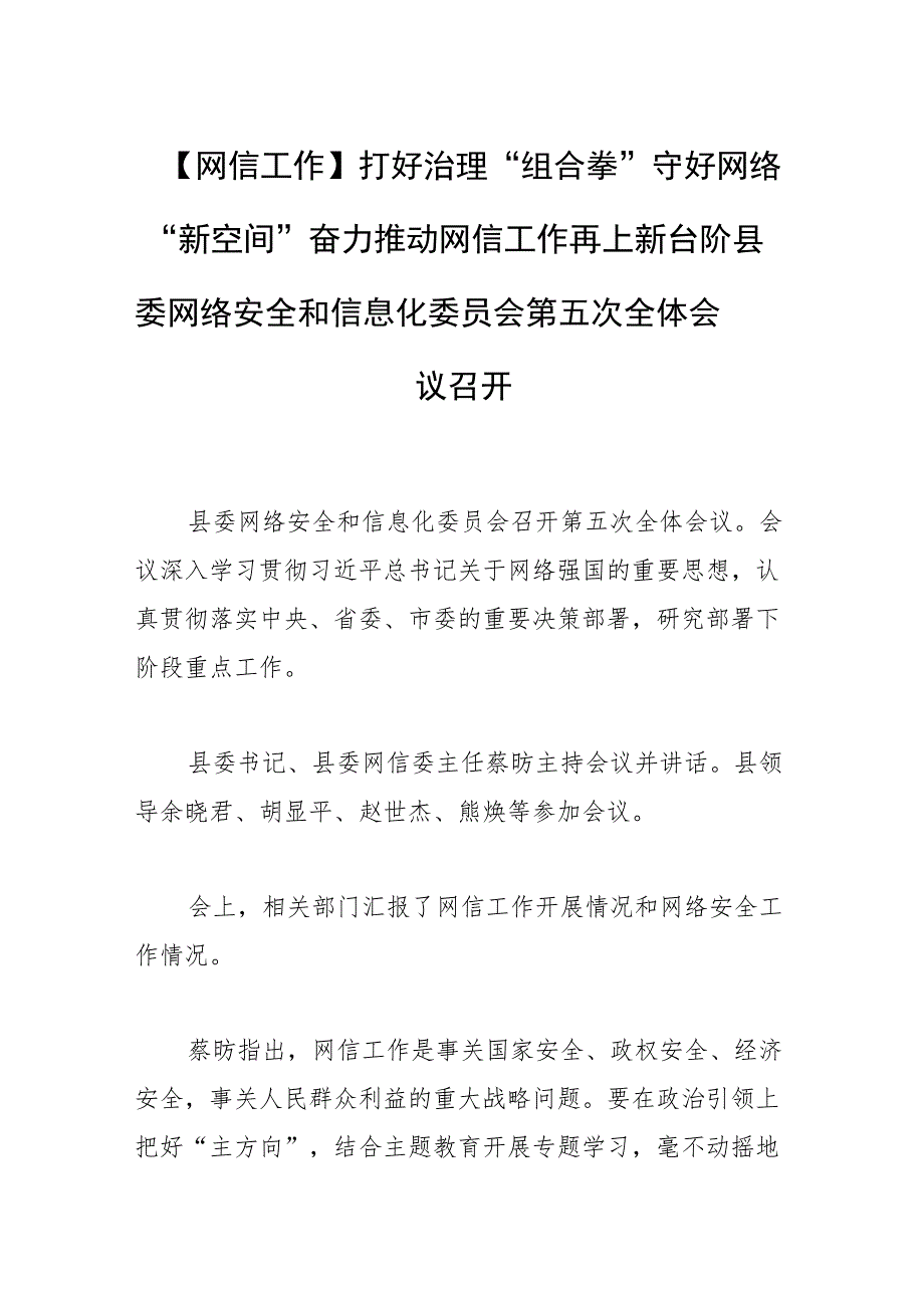 【网信工作】打好治理“组合拳” 守好网络“新空间” 奋力推动网信工作再上新台阶县委网络安全和信息化委员会第五次全体会议召开.docx_第1页