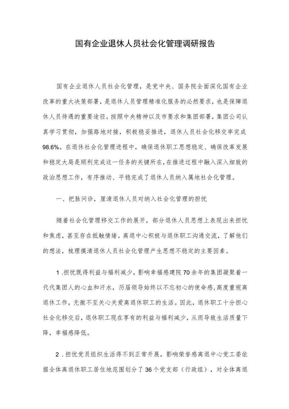 国有企业退休人员社会化管理调研报告.docx_第1页