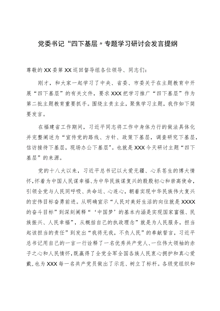 党委书记“四下基层”专题学习研讨会发言提纲.docx_第1页