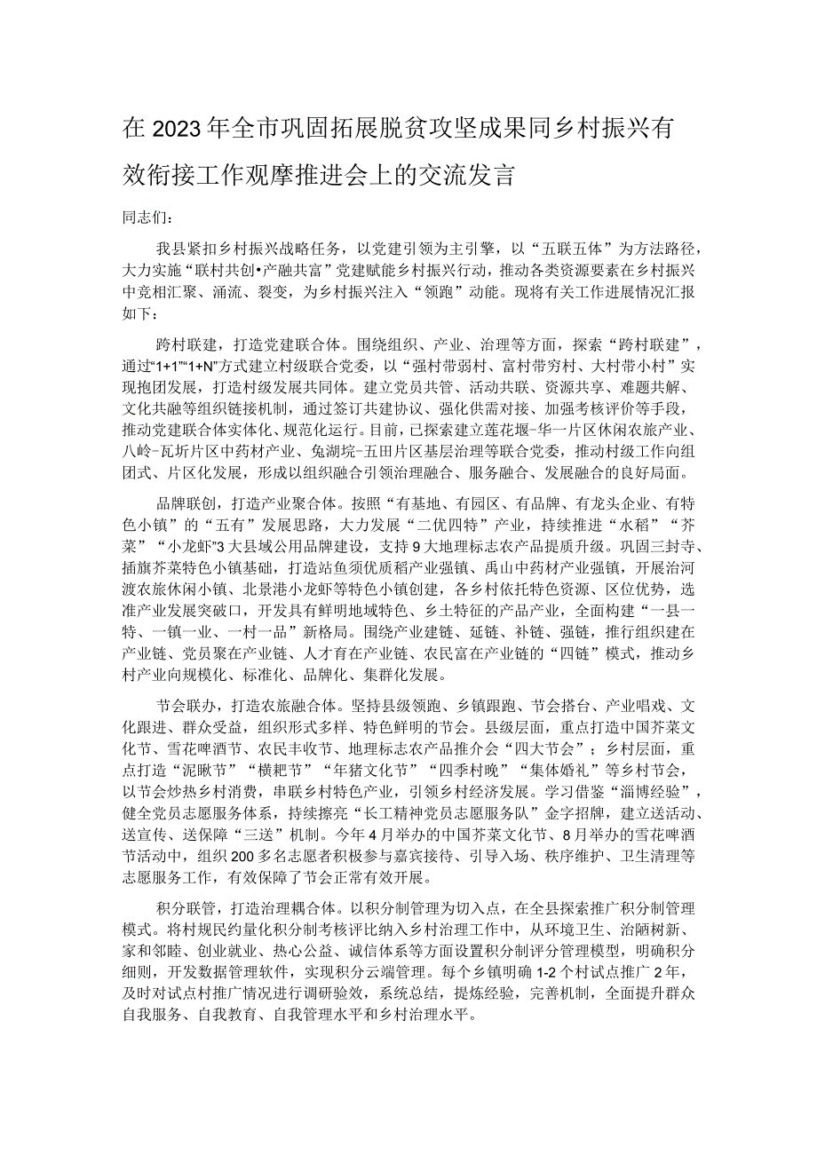 在2023年全市巩固拓展脱贫攻坚成果同乡村振兴有效衔接工作观摩推进会上的交流发言.docx_第1页