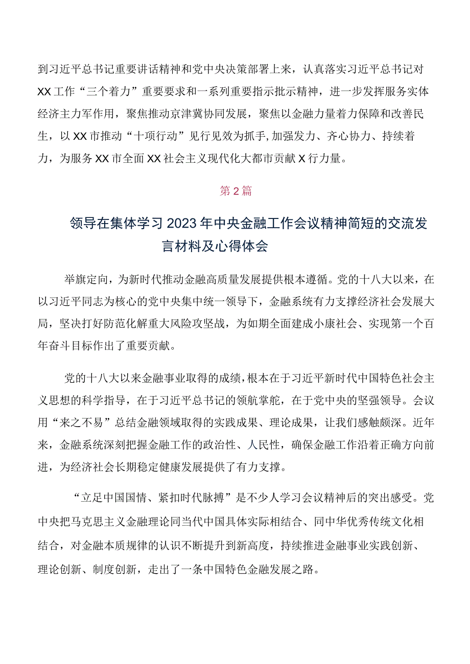 学习贯彻2023年中央金融工作会议精神简短交流研讨发言提纲多篇汇编.docx_第2页