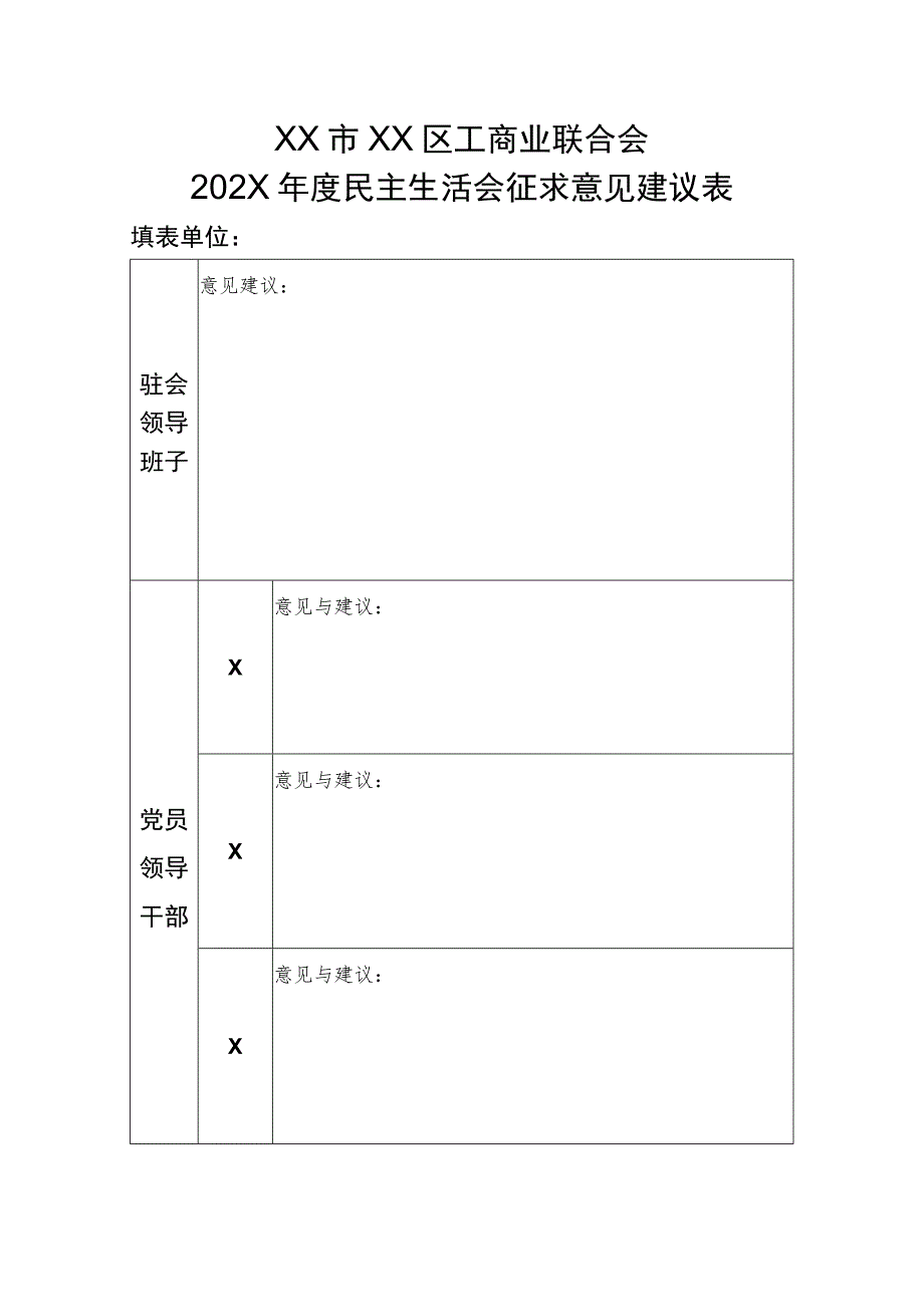 XX市XX区工商业联合会202X年度民主生活会征求意见建议表（2023年）.docx_第1页