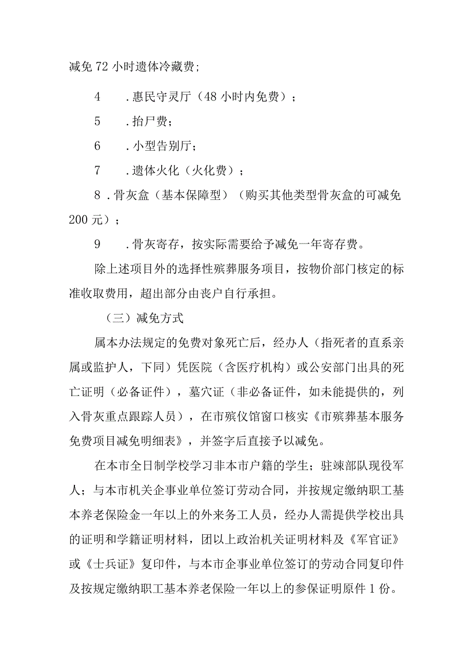 关于进一步完善惠民殡葬实施办法的通知.docx_第2页