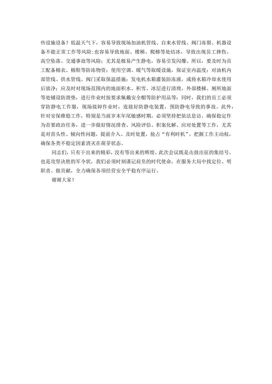 在公司2023年四季度安委会上的讲话.docx_第2页