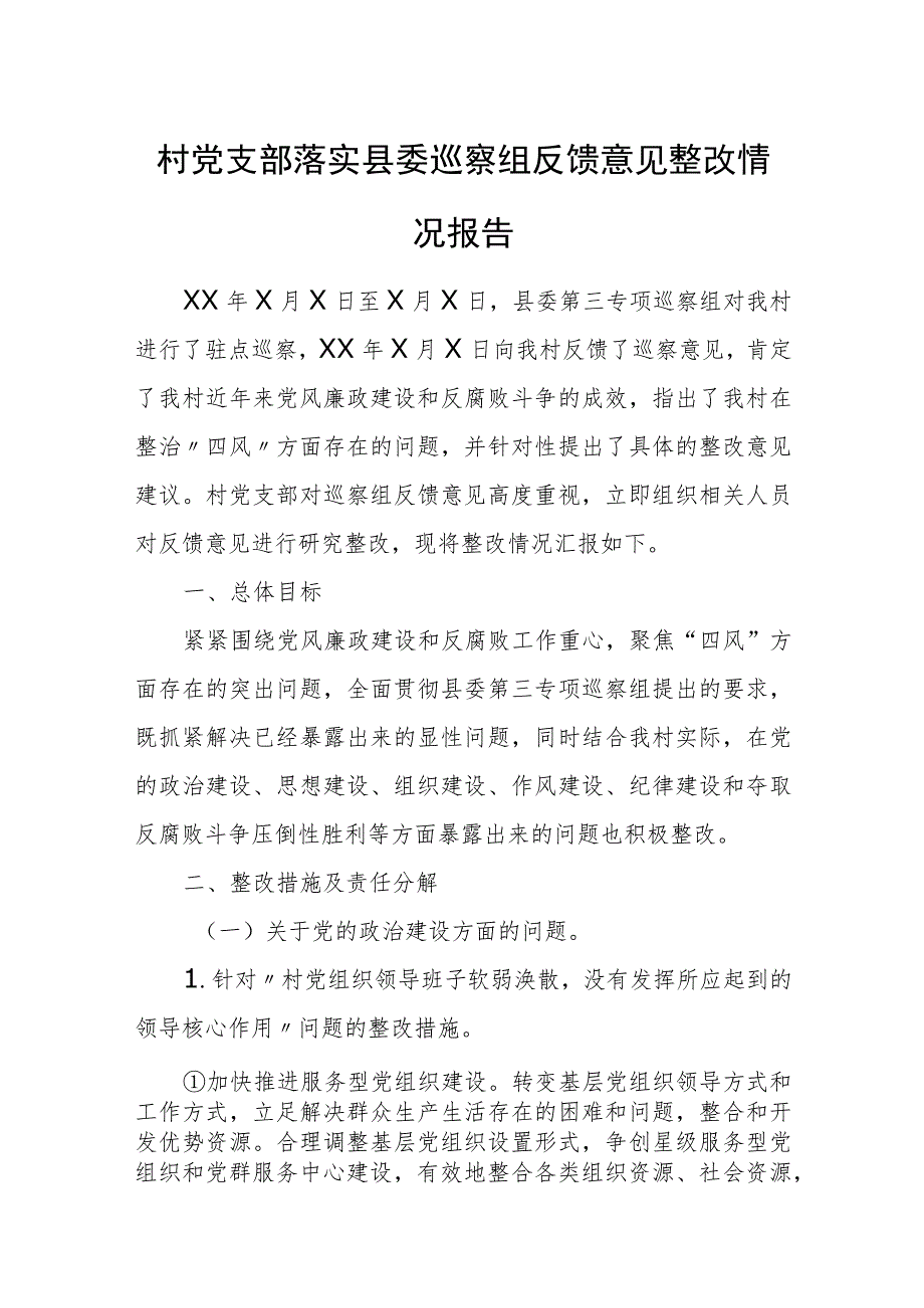 村党支部落实县委巡察组反馈意见整改情况报告.docx_第1页