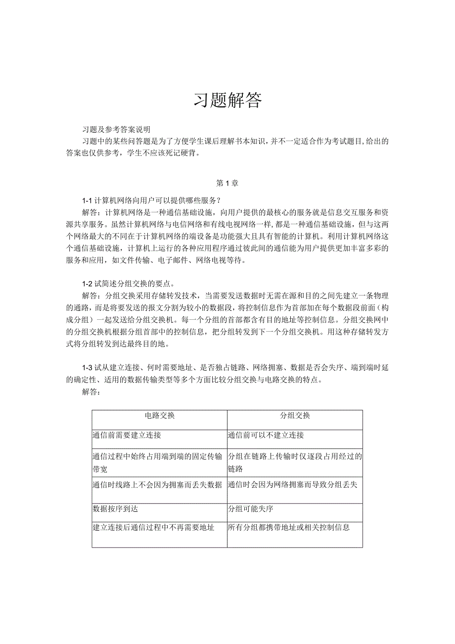 《计算机网络教程(第6版)(微课版)》习题答案.docx_第1页