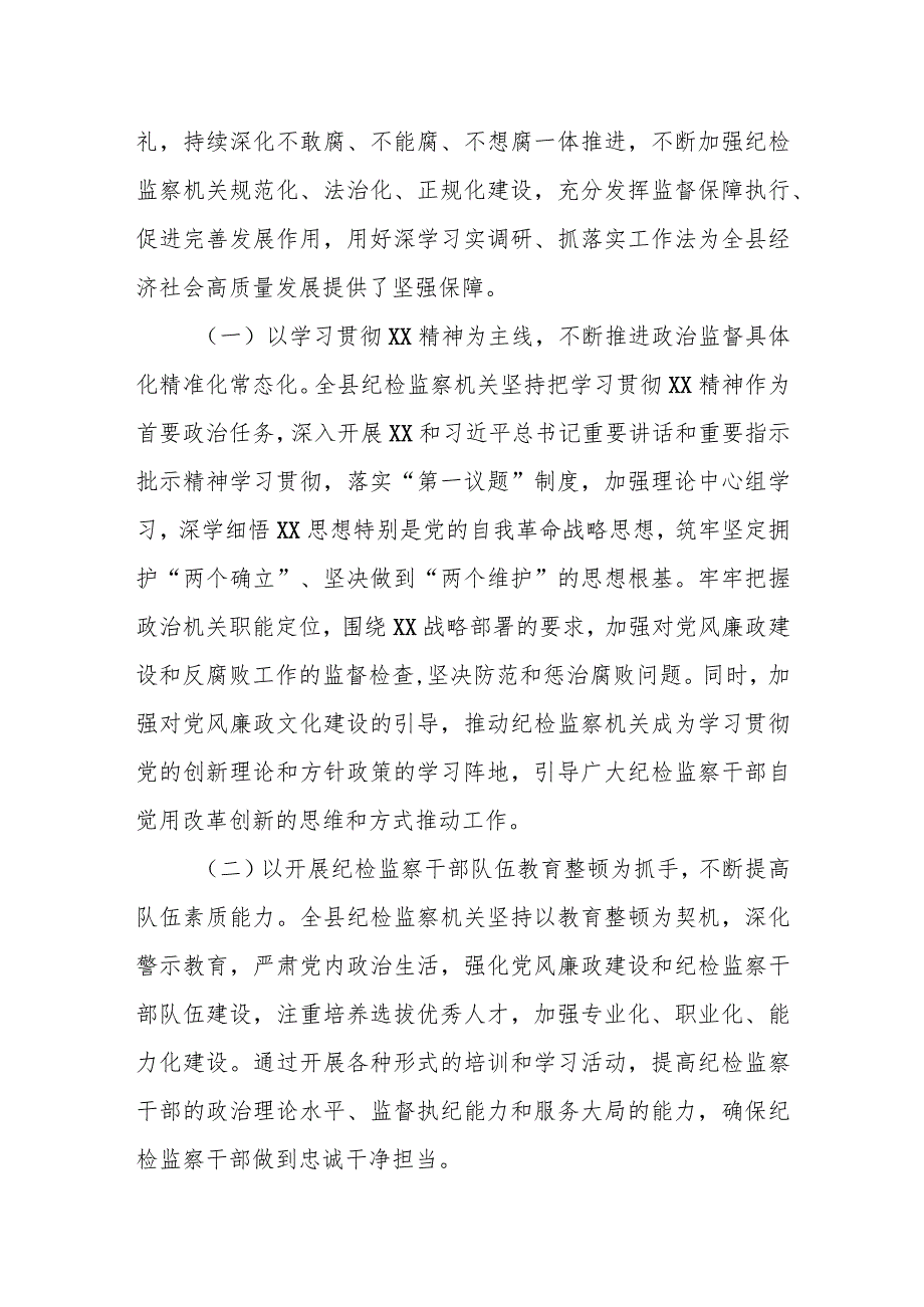 某县纪委书记在纪委监委2023年上半年工作总结推进会议上的讲话.docx_第2页