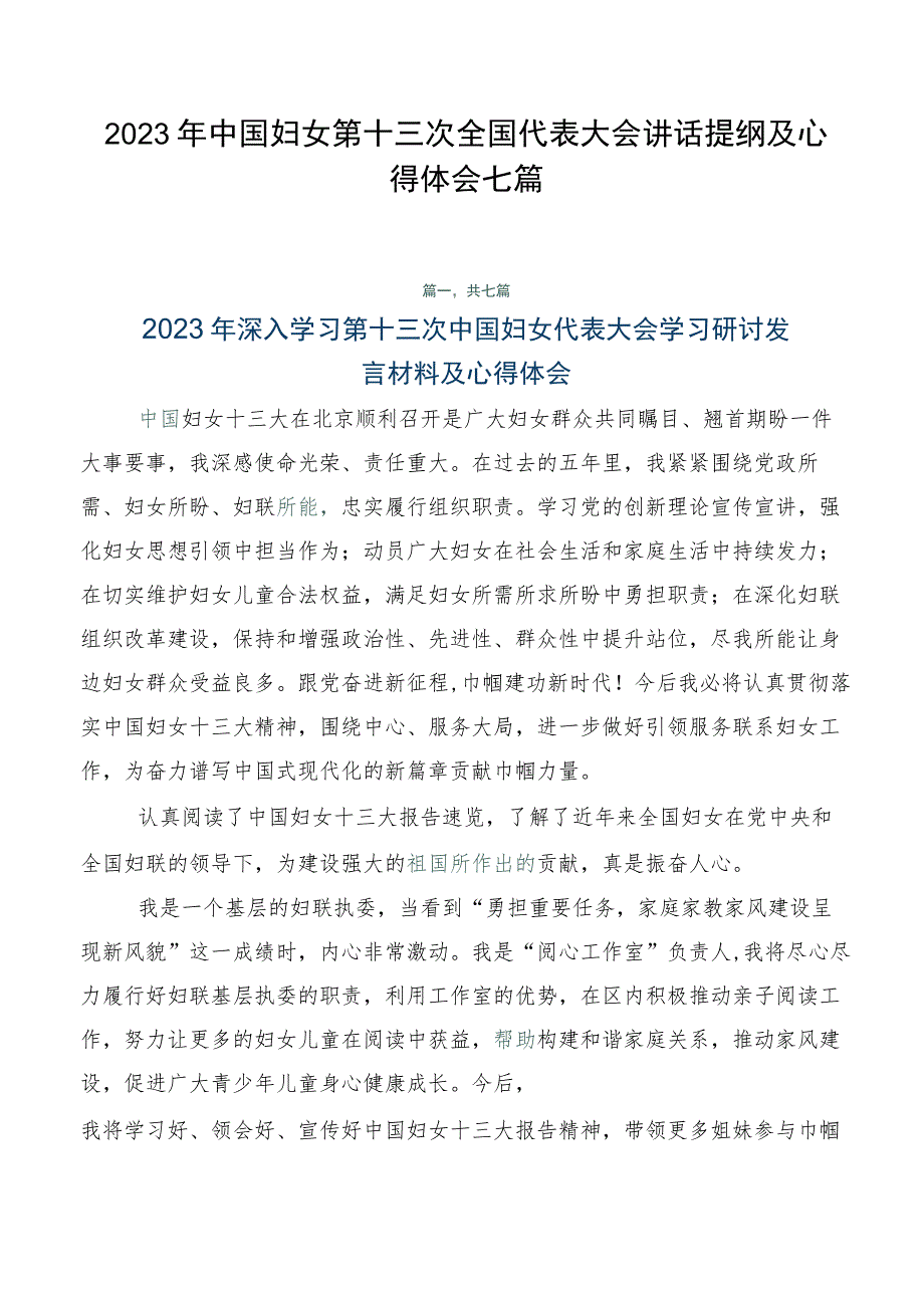 2023年中国妇女第十三次全国代表大会讲话提纲及心得体会七篇.docx_第1页