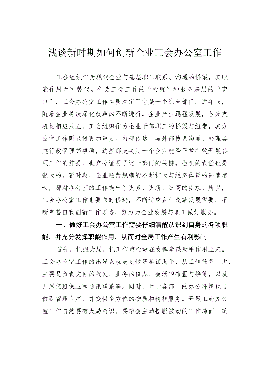 浅谈新时期如何创新企业工会办公室工作.docx_第1页