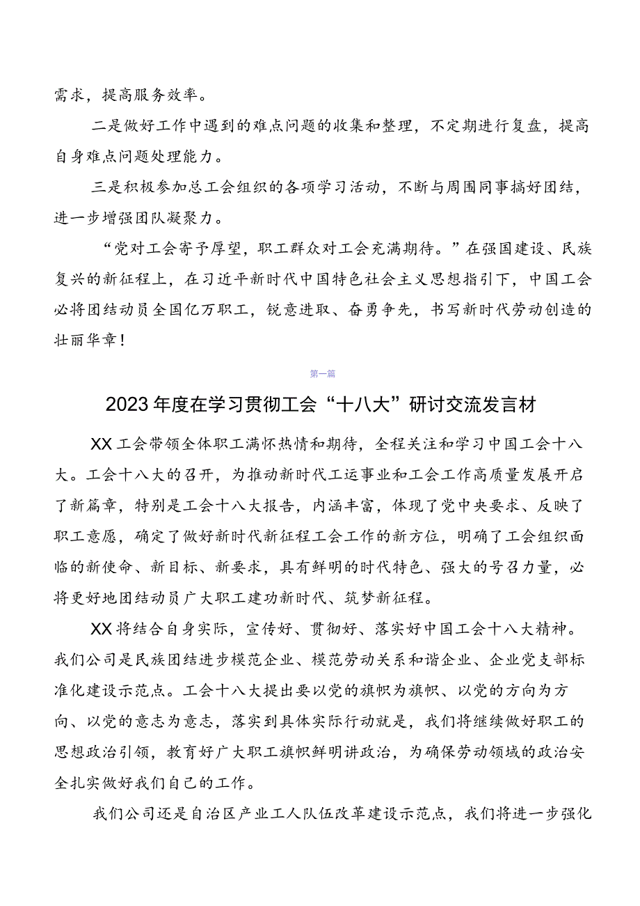 7篇在集体学习2023年中国工会“十八大”的研讨发言材料、心得体会.docx_第3页