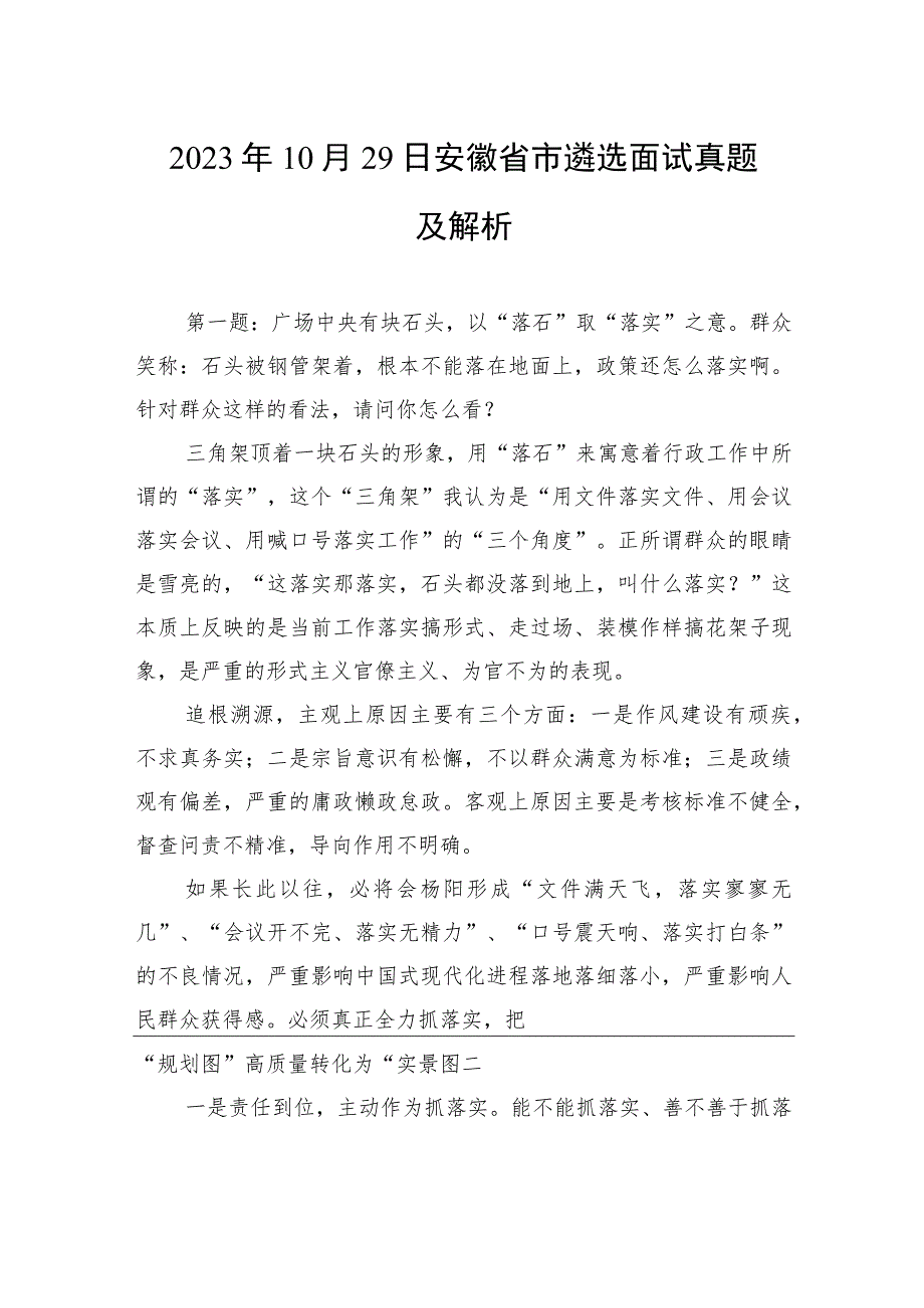 2023年10月29日安徽省市遴选面试真题及解析.docx_第1页