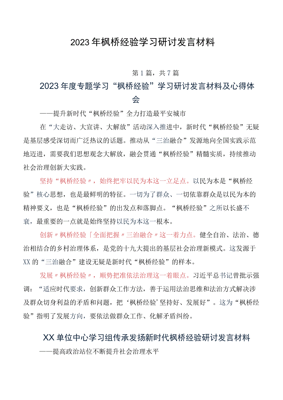 2023年枫桥经验学习研讨发言材料.docx_第1页