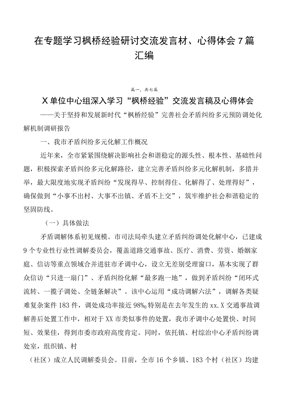 在专题学习枫桥经验研讨交流发言材、心得体会7篇汇编.docx_第1页