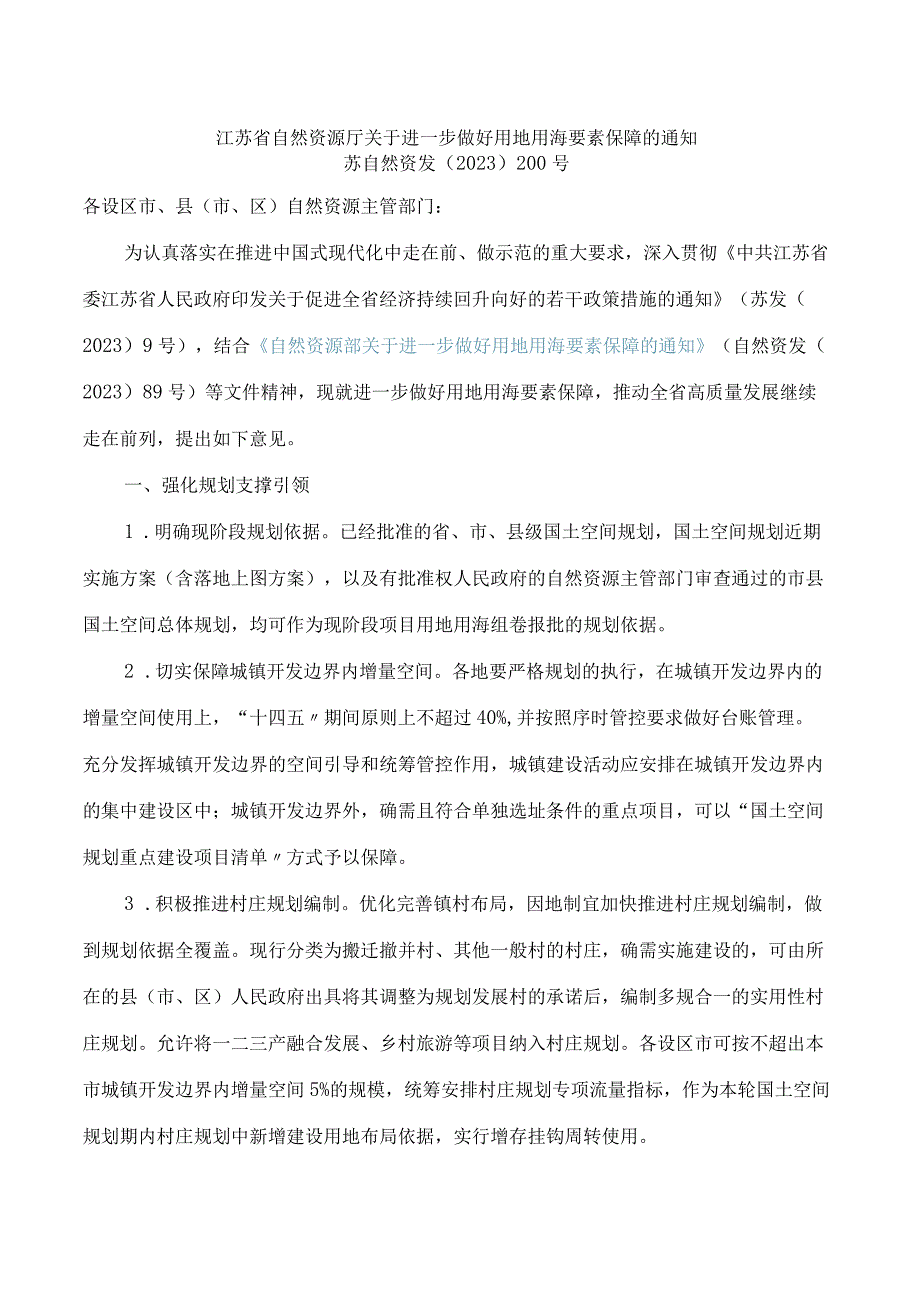 江苏省自然资源厅关于进一步做好用地用海要素保障的通知.docx_第1页