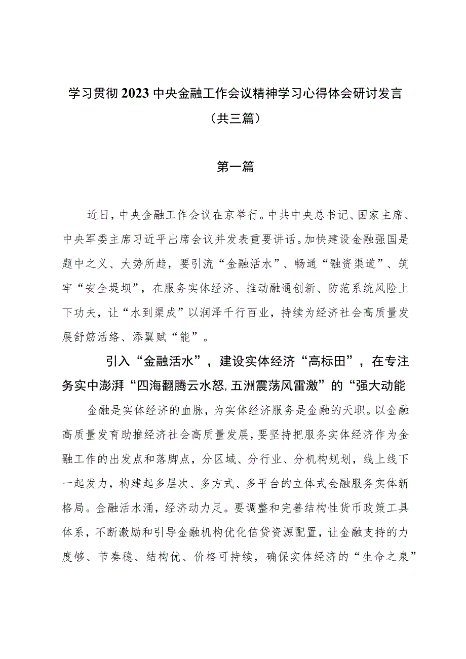 学习贯彻2023中央金融工作会议精神学习心得体会研讨发言（共三篇）.docx_第1页