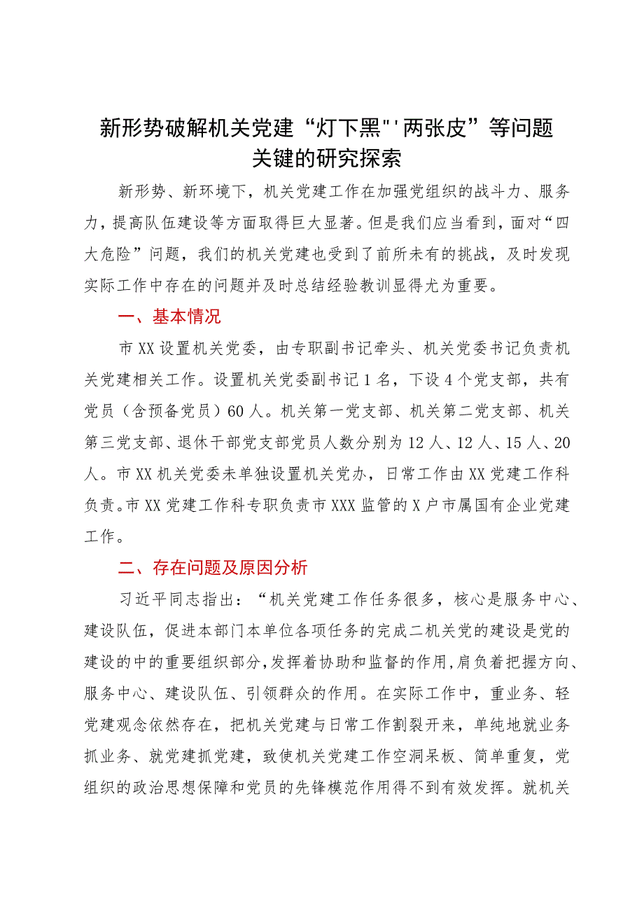 新形势破解机关党建“灯下黑”“两张皮”等问题关键的研究探索.docx_第1页