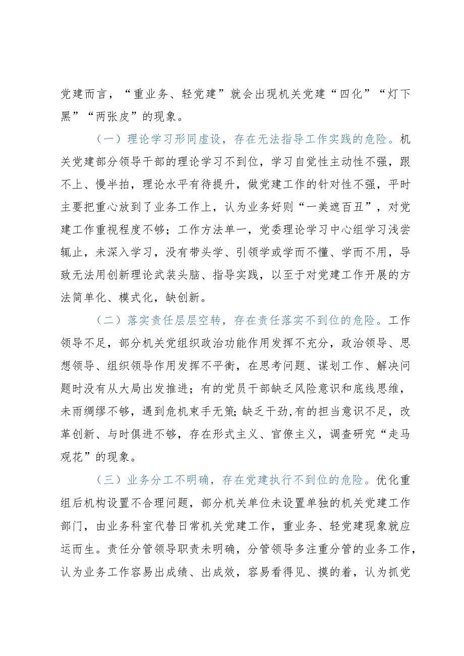 新形势破解机关党建“灯下黑”“两张皮”等问题关键的研究探索.docx_第2页