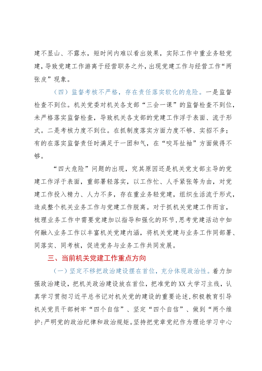 新形势破解机关党建“灯下黑”“两张皮”等问题关键的研究探索.docx_第3页