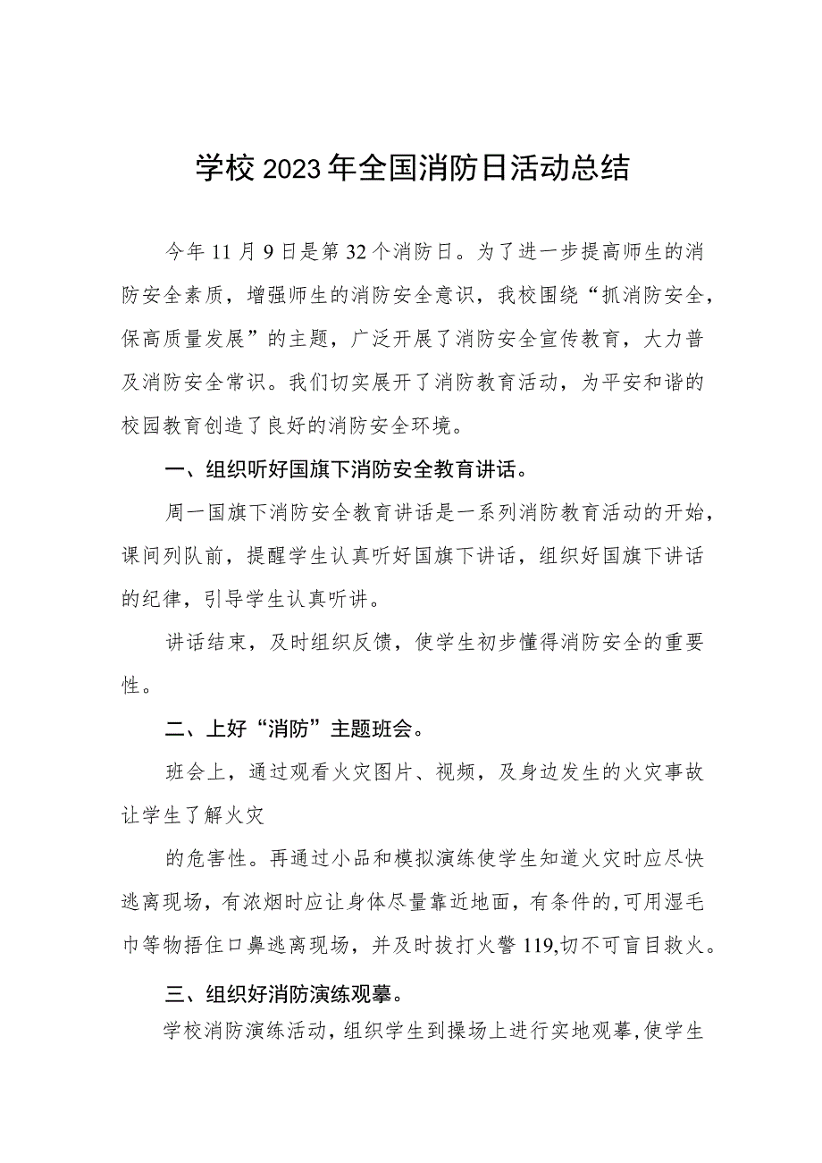 2023年学校全国消防日主题活动总结及方案六篇.docx_第1页