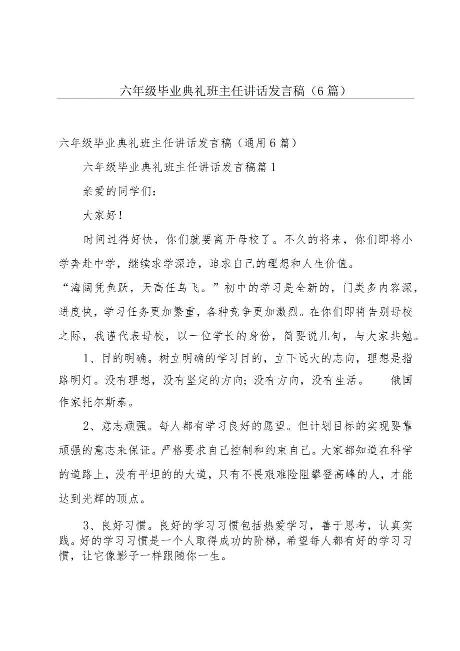 六年级毕业典礼班主任讲话发言稿（6篇）.docx_第1页