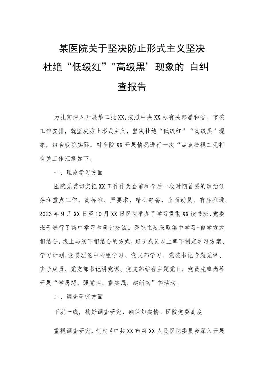 某医院关于坚决防止形式主义坚决杜绝“低级红”“高级黑”现象的自纠自查报告.docx_第1页