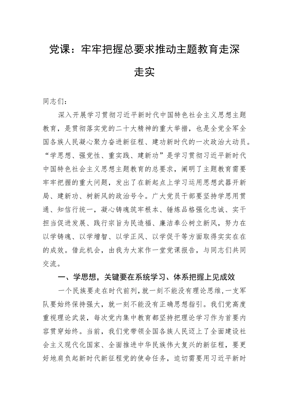 党课：牢牢把握总要求推动主题教育走深走实.docx_第1页