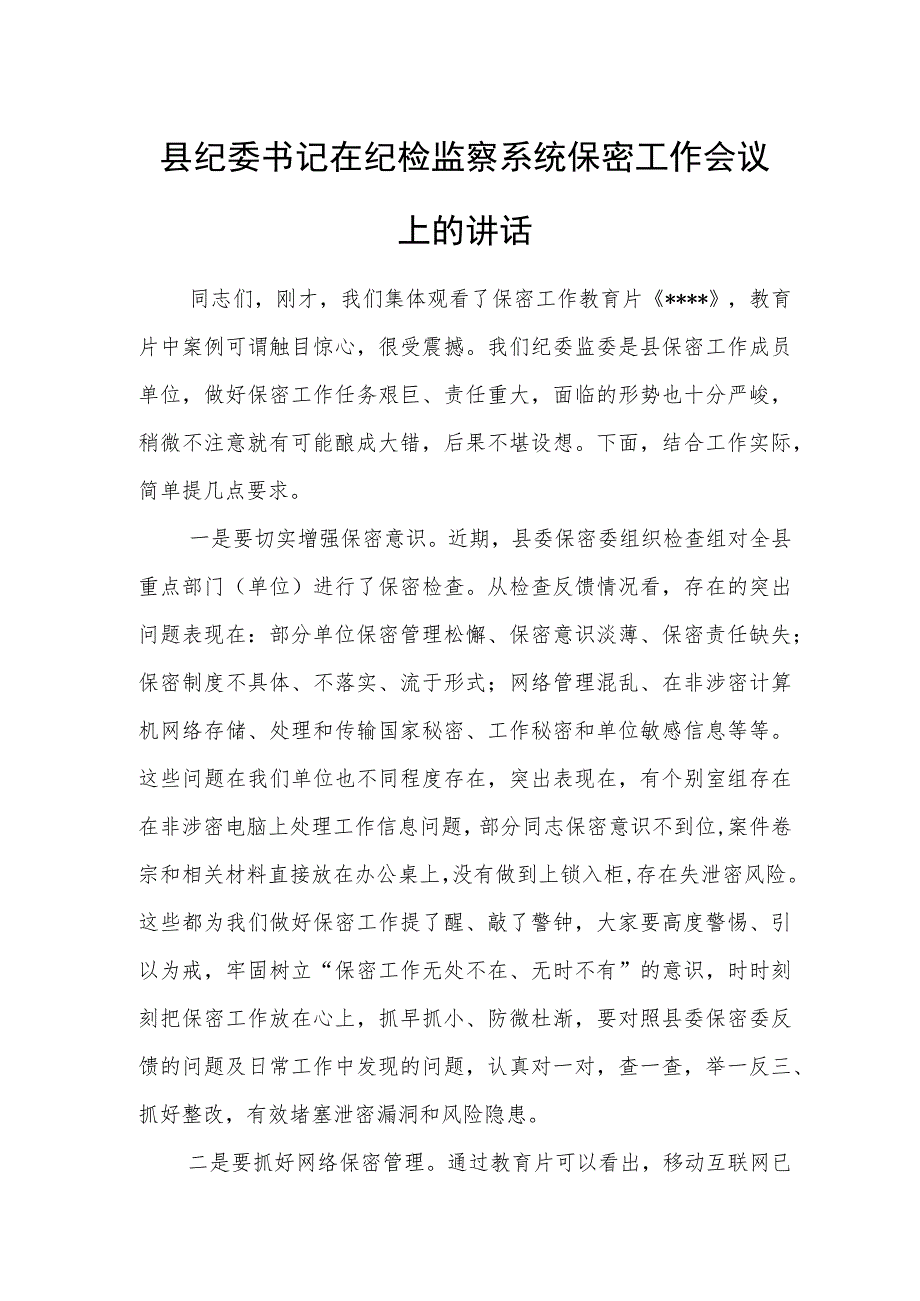 县纪委书记在纪检监察系统保密工作会议上的讲话.docx_第1页