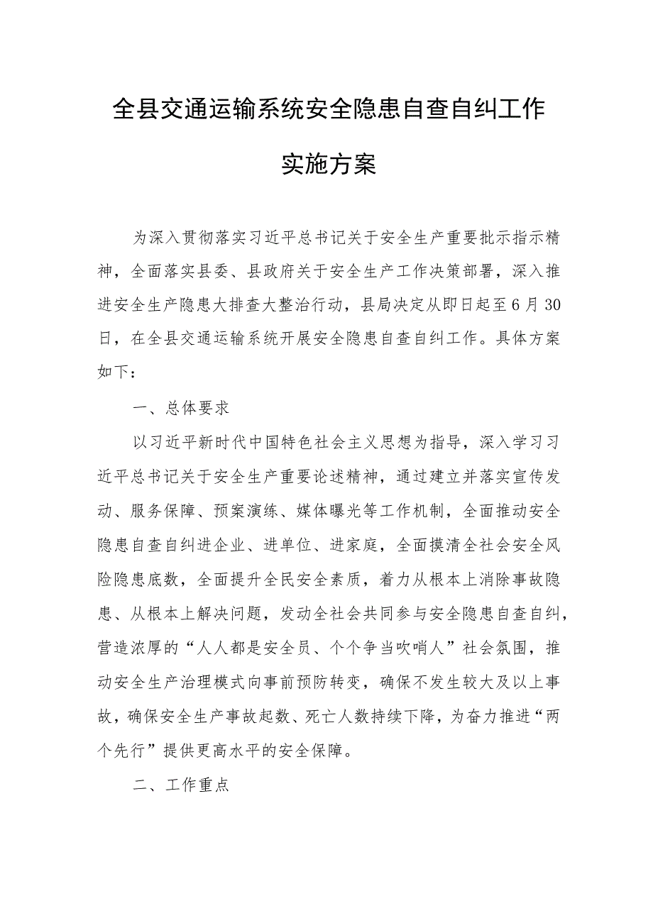 全县交通运输系统安全隐患自查自纠工作实施方案.docx_第1页