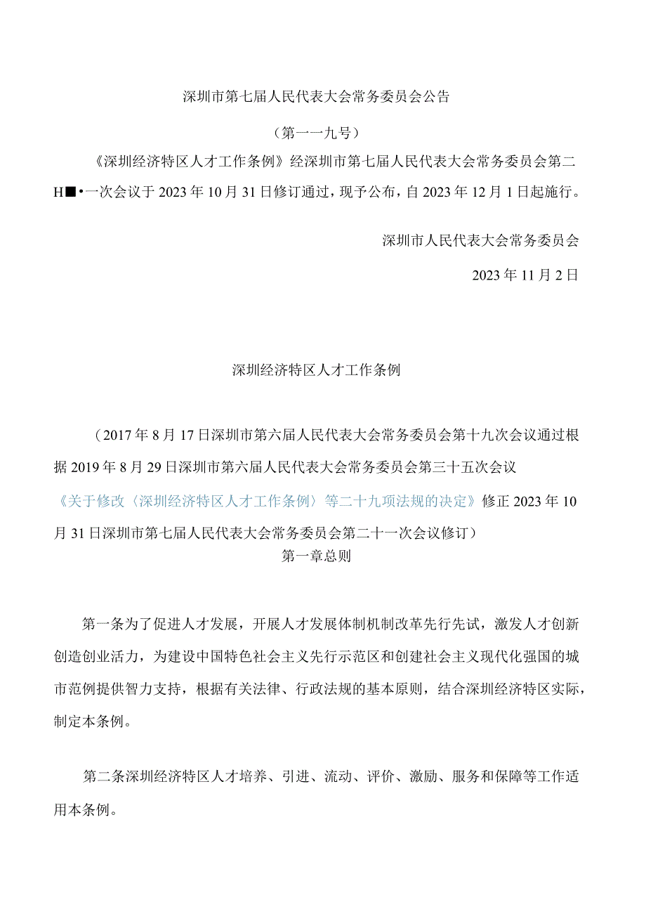 深圳经济特区人才工作条例(2023修订).docx_第1页