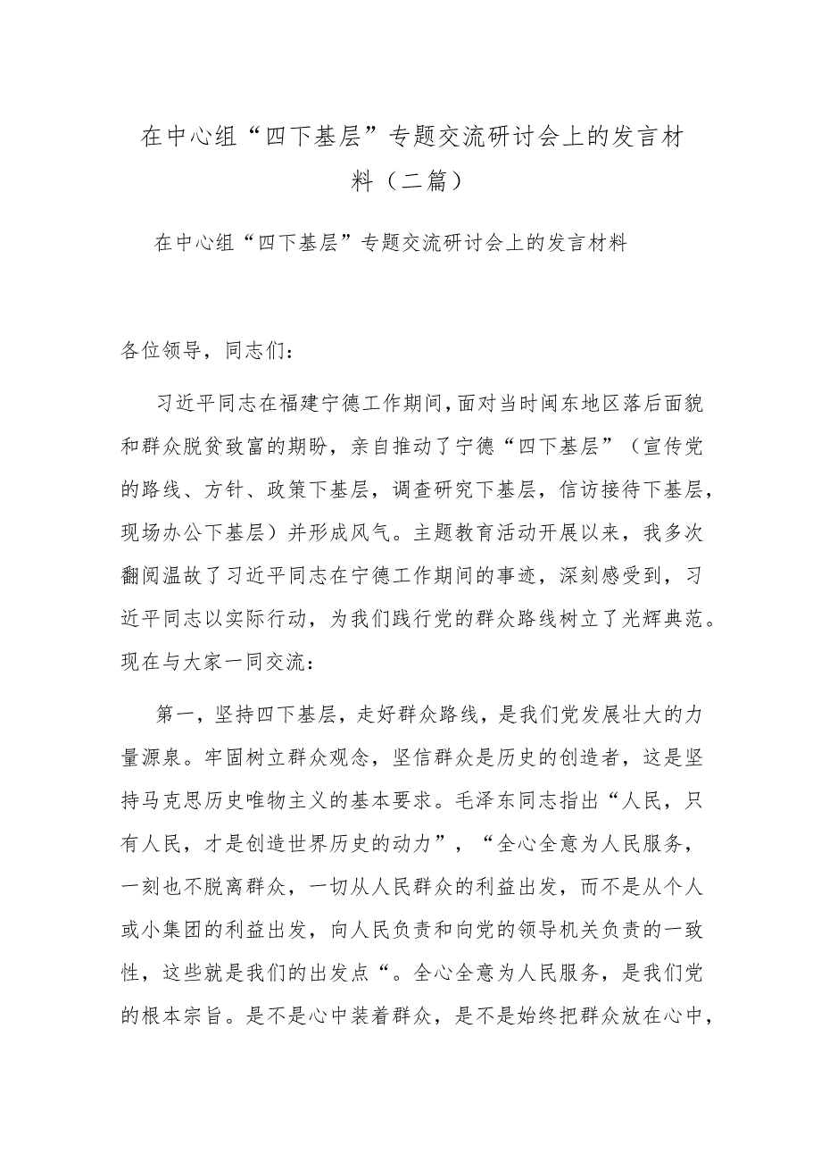 在中心组“四下基层”专题交流研讨会上的发言材料(二篇).docx_第1页