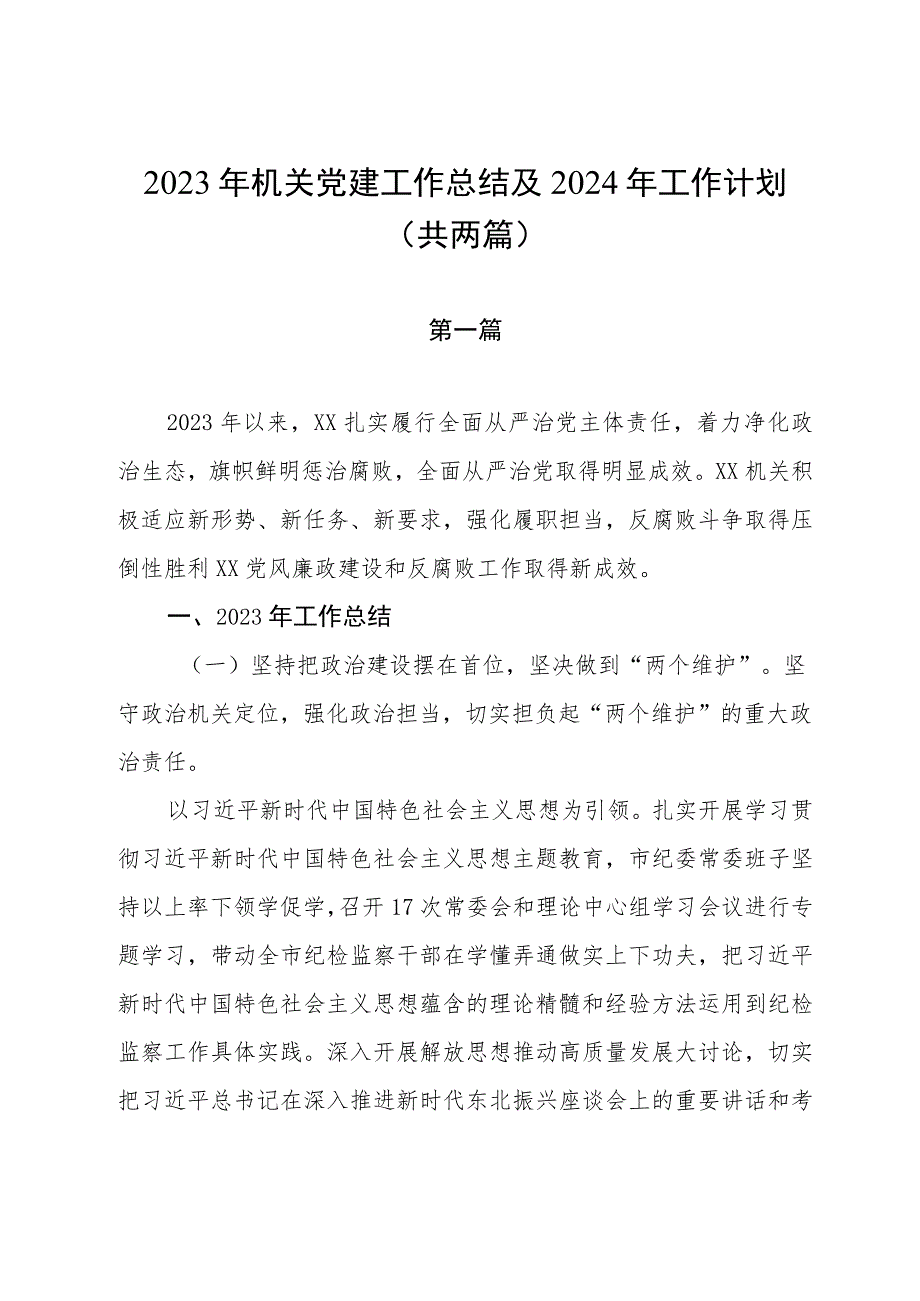 2023年机关党建工作总结及2024年工作计划（共两篇）.docx_第1页