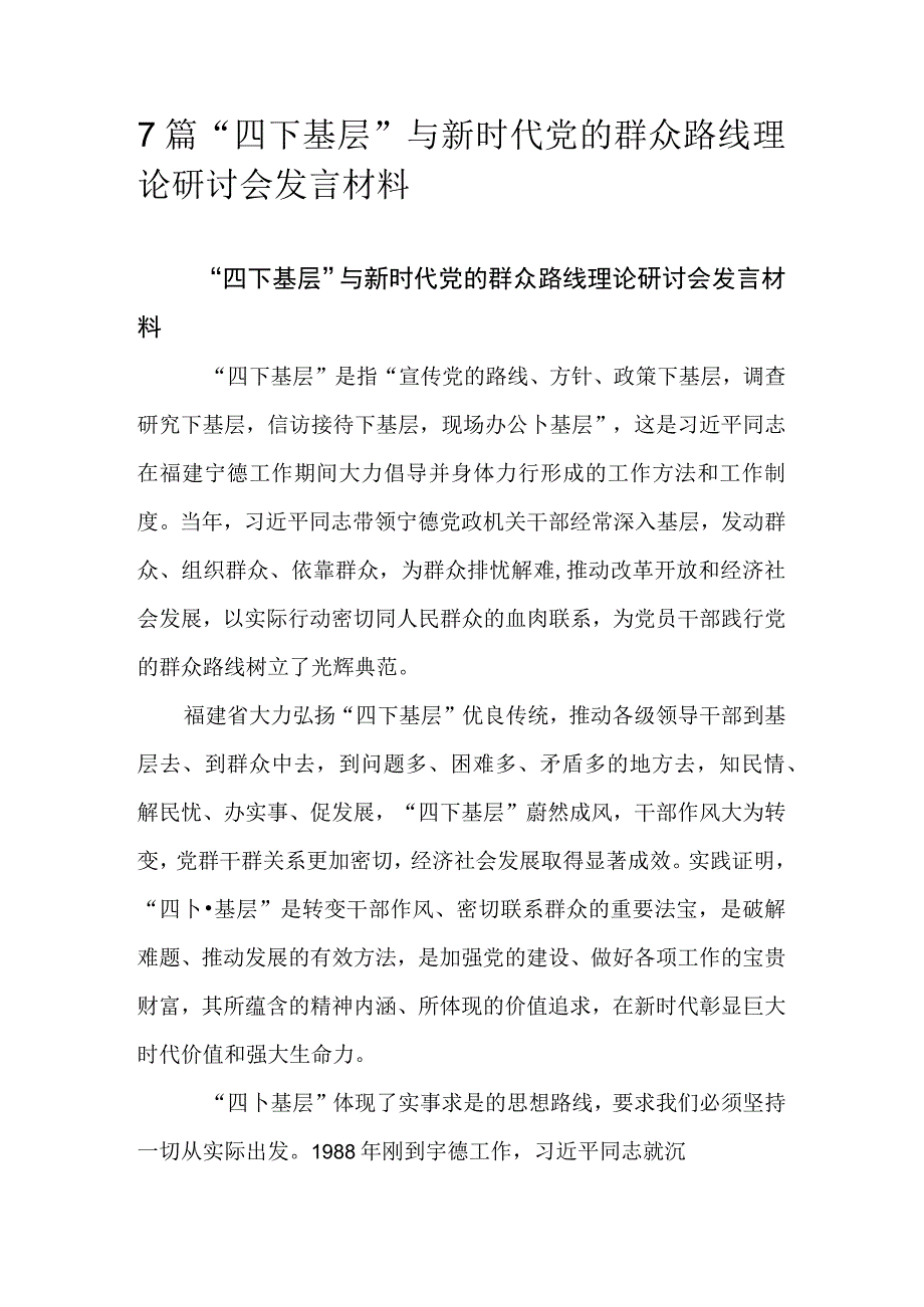 7篇“四下基层”与新时代党的群众路线理论研讨会发言材料.docx_第1页