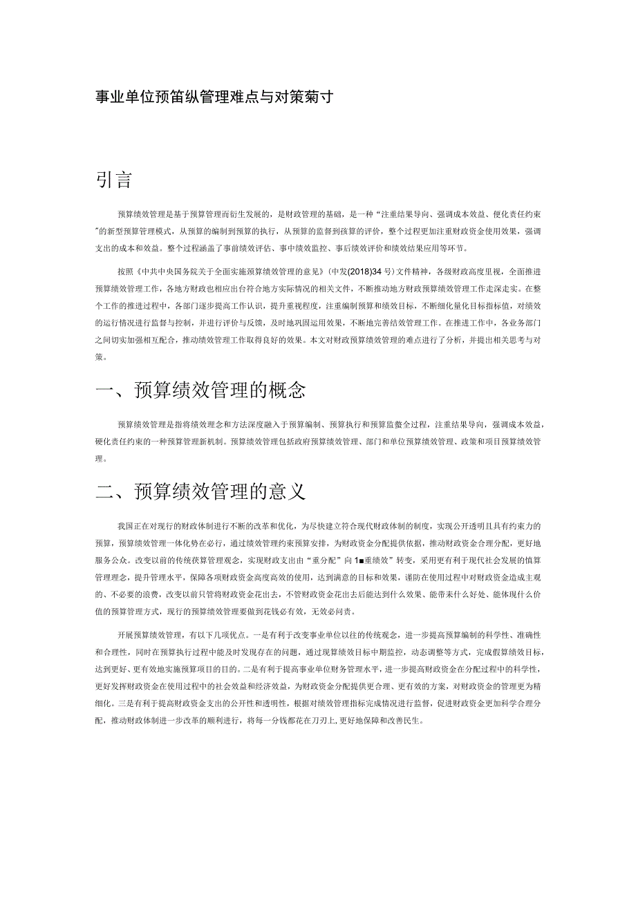 事业单位预算绩效管理难点与对策探讨.docx_第1页