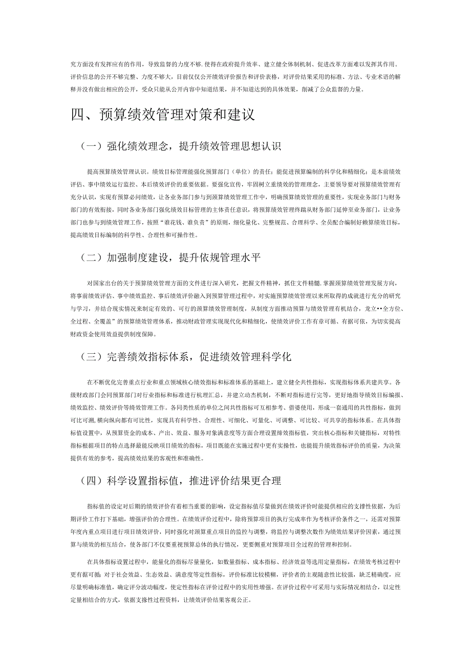 事业单位预算绩效管理难点与对策探讨.docx_第3页