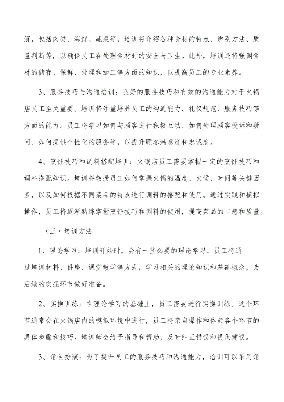 火锅店员工菜单推荐与点餐培训方案.docx_第3页