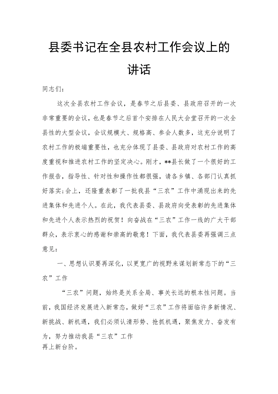 县委书记在全县农村工作会议上的讲话.docx_第1页