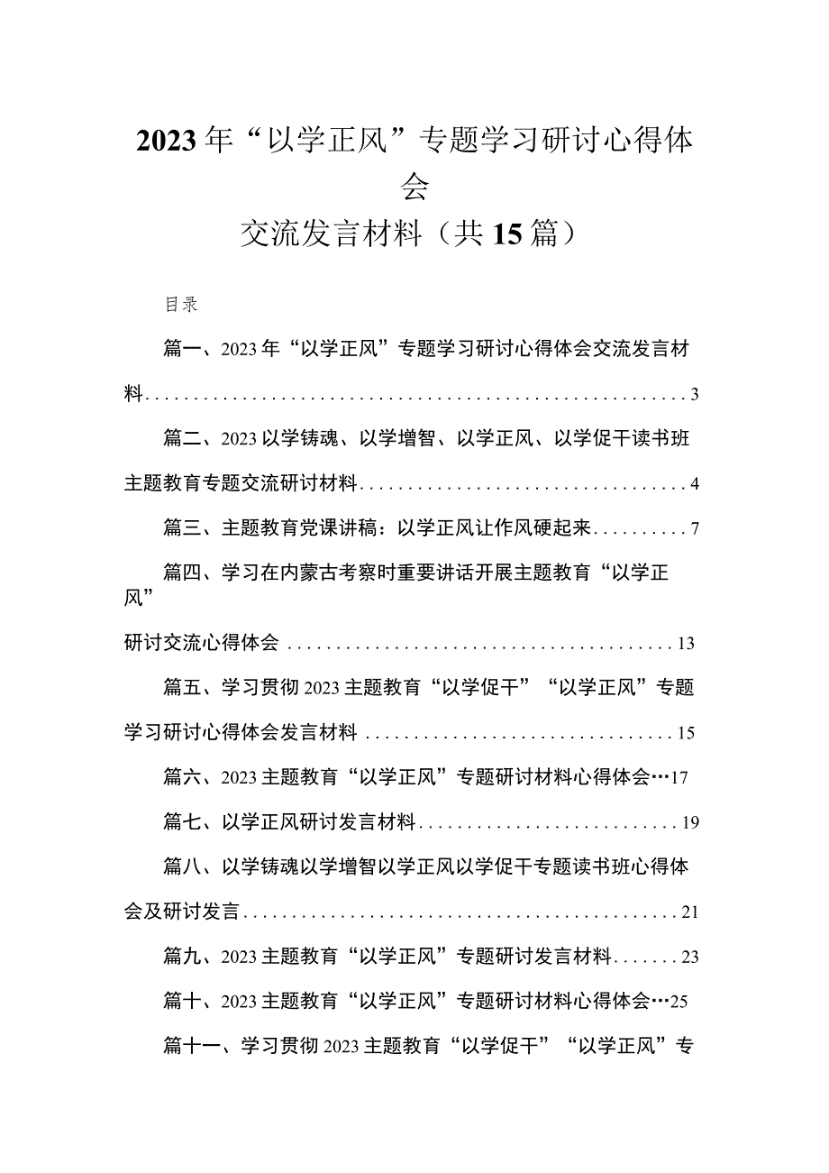 2023年“以学正风”专题学习研讨心得体会交流发言材料（共15篇）.docx_第1页