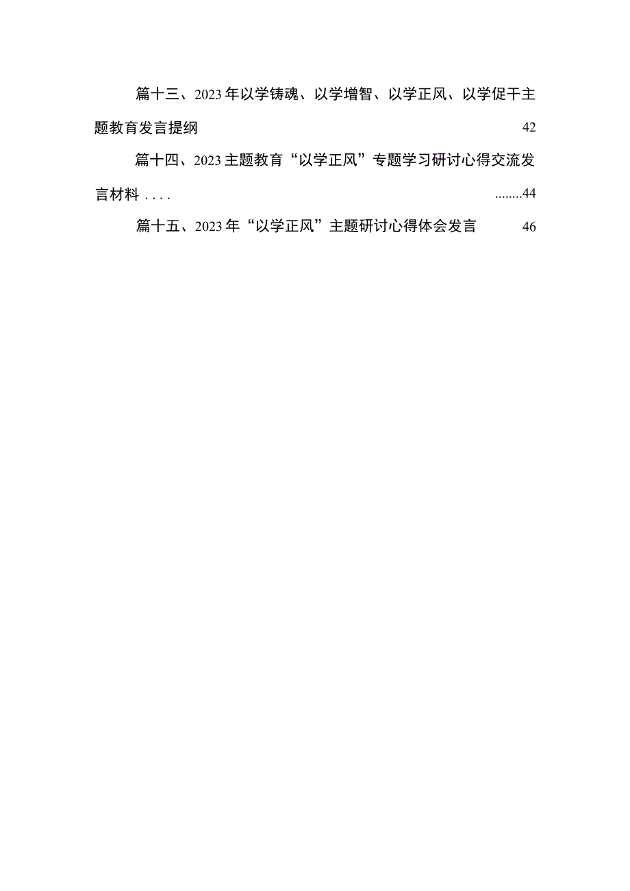 2023年“以学正风”专题学习研讨心得体会交流发言材料（共15篇）.docx_第3页