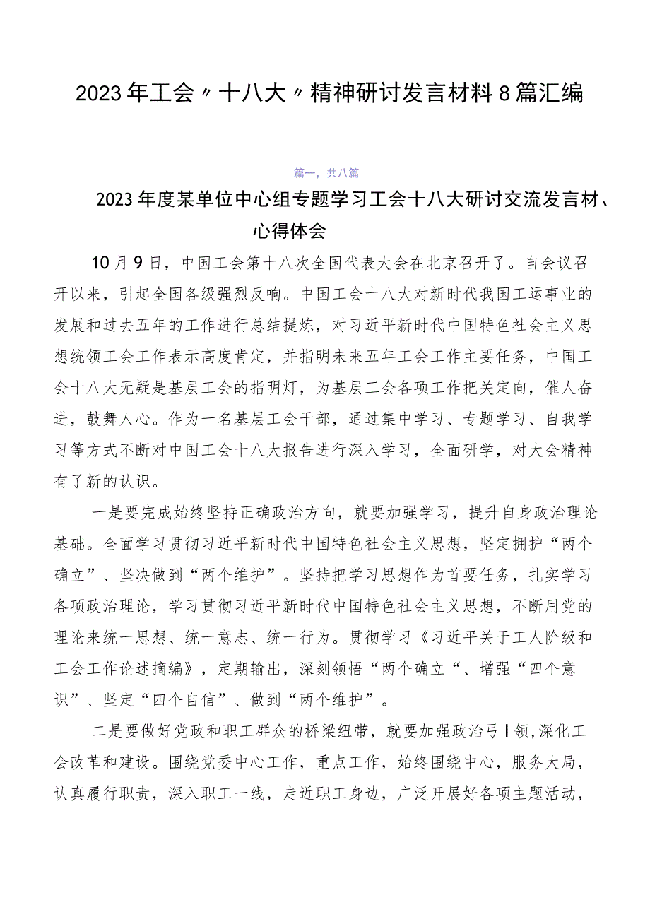 2023年工会“十八大”精神研讨发言材料8篇汇编.docx_第1页