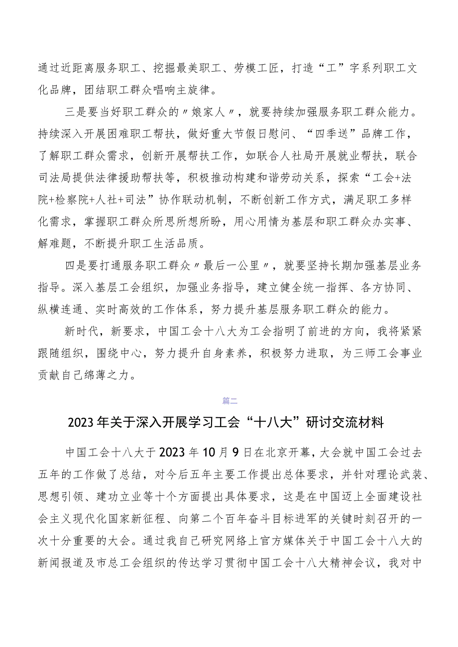 2023年工会“十八大”精神研讨发言材料8篇汇编.docx_第2页